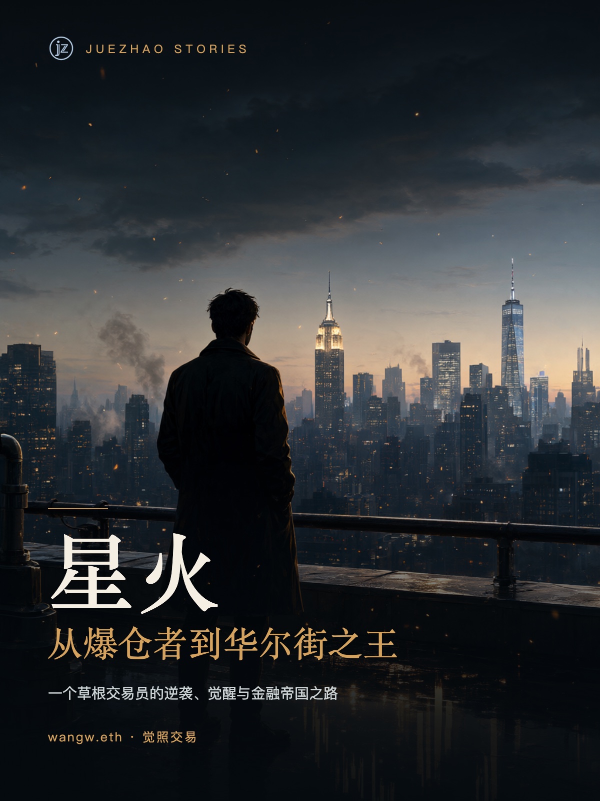 《星火：从爆仓者到华尔街之王》书封